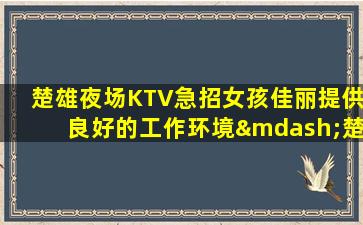 云浮夜总会招聘